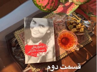 استخوان های دوست داشتنی - قسمت دوم